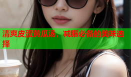 清爽皮蛋黄瓜汤，减脂必备的美味选择