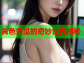 黄色黄瓜的奇妙世界揭秘