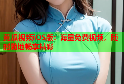 黄瓜视频iOS版：海量免费视频，随时随地畅享精彩