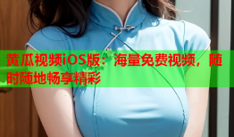 黄瓜视频iOS版：海量免费视频，随时随地畅享精彩