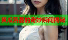 黄瓜落蔓的奇妙瞬间揭秘