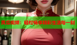 黄瓜视频：轻松畅享精彩生活每一刻
