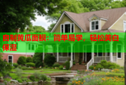 自制黄瓜面膜：简单易学，轻松美白保湿