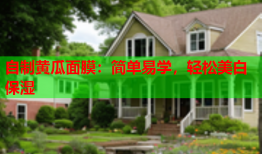 自制黄瓜面膜：简单易学，轻松美白保湿