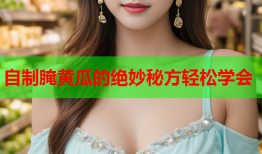 自制腌黄瓜的绝妙秘方轻松学会