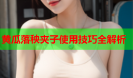 黄瓜落秧夹子使用技巧全解析