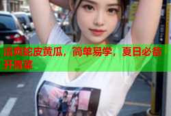 清爽蛇皮黄瓜，简单易学，夏日必备开胃菜
