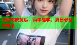 清爽蛇皮黄瓜，简单易学，夏日必备开胃菜