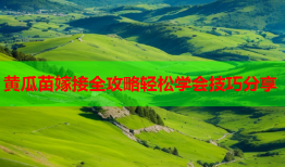 黄瓜苗嫁接全攻略轻松学会技巧分享