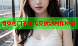 清爽可口的黄瓜皮蛋汤制作秘籍