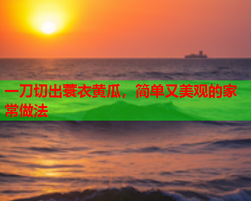 一刀切出蓑衣黄瓜，简单又美观的家常做法