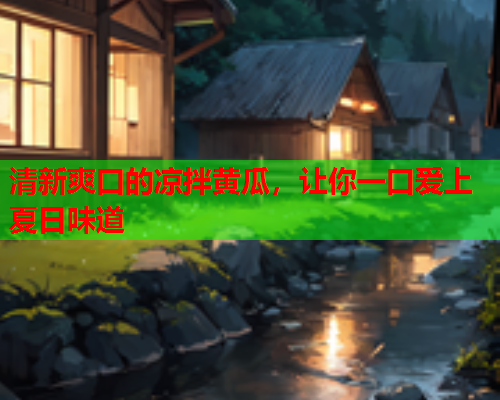 清新爽口的凉拌黄瓜，让你一口爱上夏日味道