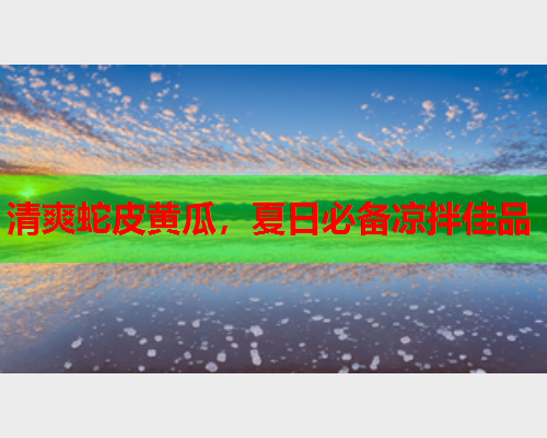 清爽蛇皮黄瓜，夏日必备凉拌佳品