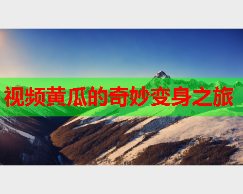 视频黄瓜的奇妙变身之旅
