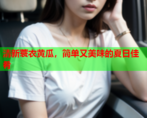清新蓑衣黄瓜，简单又美味的夏日佳肴