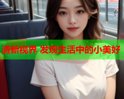 清新视界 发现生活中的小美好