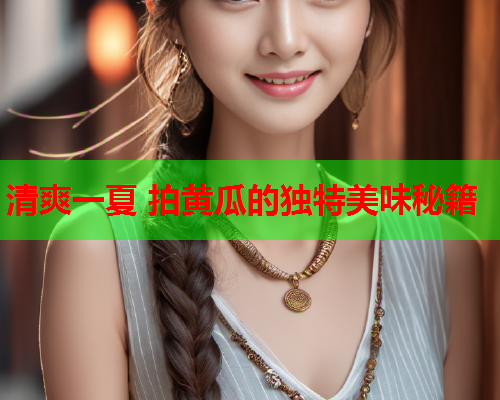 清爽一夏 拍黄瓜的独特美味秘籍