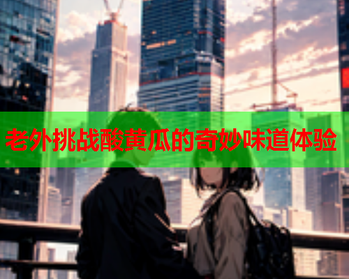 老外挑战酸黄瓜的奇妙味道体验