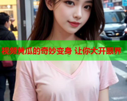 视频黄瓜的奇妙变身 让你大开眼界