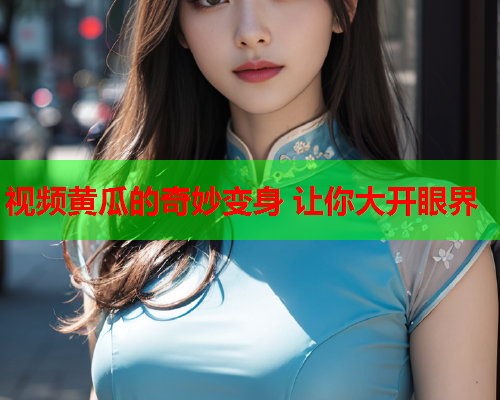 视频黄瓜的奇妙变身 让你大开眼界