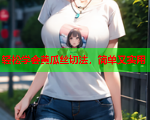 轻松学会黄瓜丝切法，简单又实用