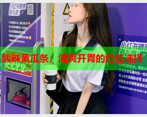 酸辣黄瓜条，清爽开胃的绝佳选择