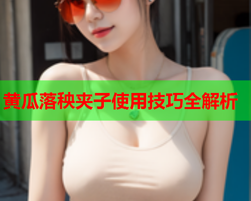 黄瓜落秧夹子使用技巧全解析