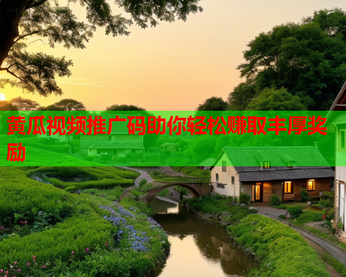 黄瓜视频推广码助你轻松赚取丰厚奖励