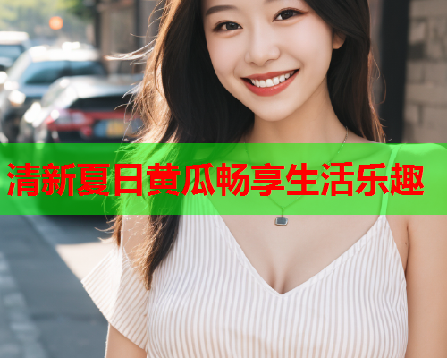 清新夏日黄瓜畅享生活乐趣