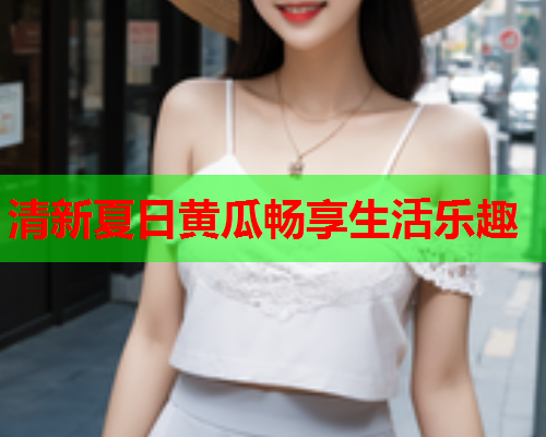 清新夏日黄瓜畅享生活乐趣