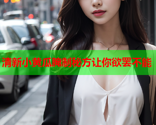 清新小黄瓜腌制秘方让你欲罢不能 清新小黄瓜腌制秘方让你欲罢不能