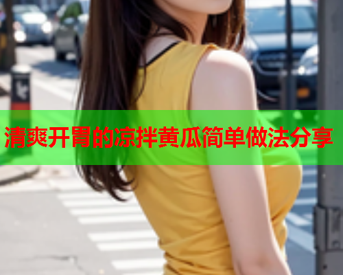 清爽开胃的凉拌黄瓜简单做法分享