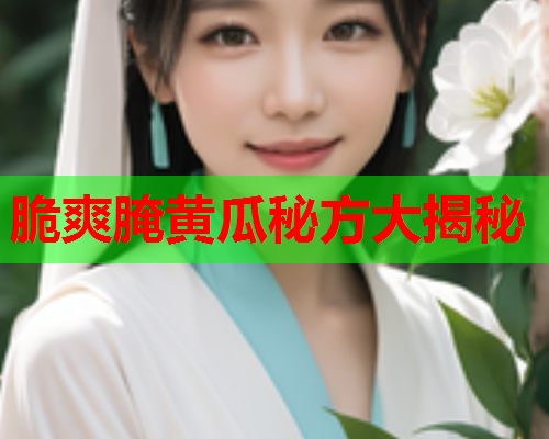 脆爽腌黄瓜秘方大揭秘