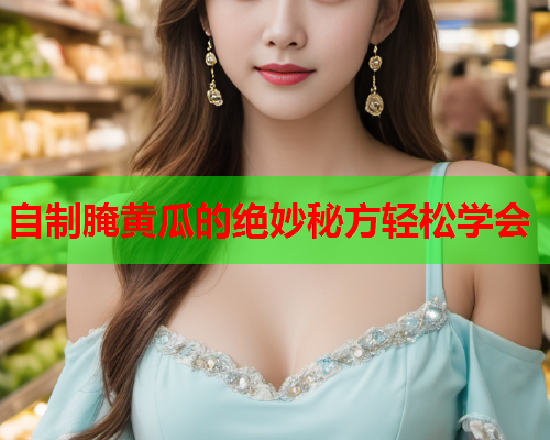 自制腌黄瓜的绝妙秘方轻松学会