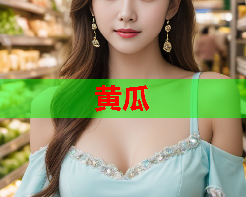 黄瓜