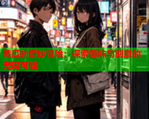 黄瓜的奇妙冒险：探索美味与创意的无限可能