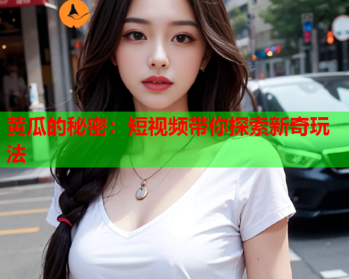 黄瓜的秘密：短视频带你探索新奇玩法