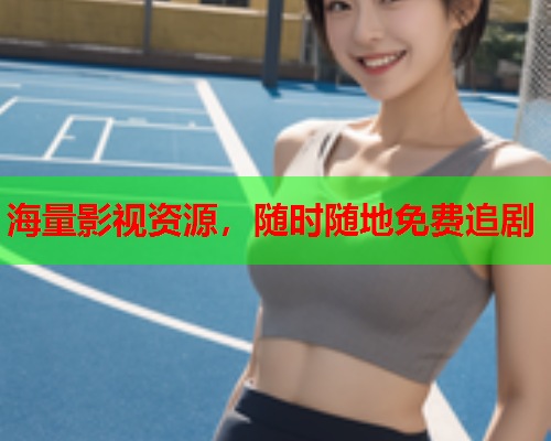 海量影视资源，随时随地免费追剧