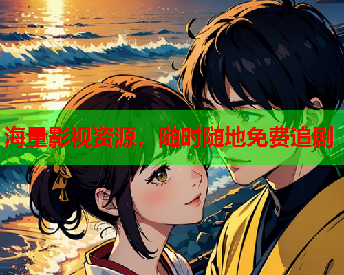 海量影视资源，随时随地免费追剧