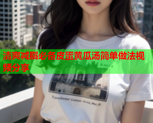 清爽减脂必备皮蛋黄瓜汤简单做法视频分享