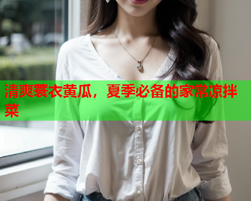 清爽蓑衣黄瓜，夏季必备的家常凉拌菜