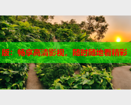 版：畅享高清影视，随时随地看精彩