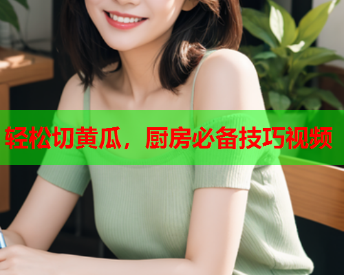 轻松切黄瓜，厨房必备技巧视频