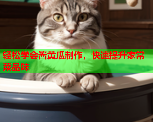 轻松学会酱黄瓜制作，快速提升家常菜品味