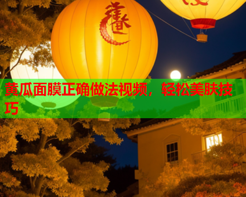黄瓜面膜正确做法视频，轻松美肤技巧